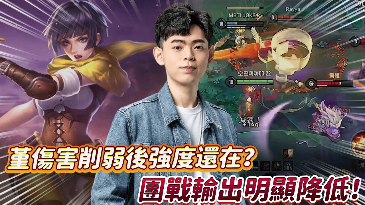 【傳說對決】堇傷害削弱後強度還在？團戰輸出明顯降低！【0322】|  Ft.@benny7952 @XiXi0827