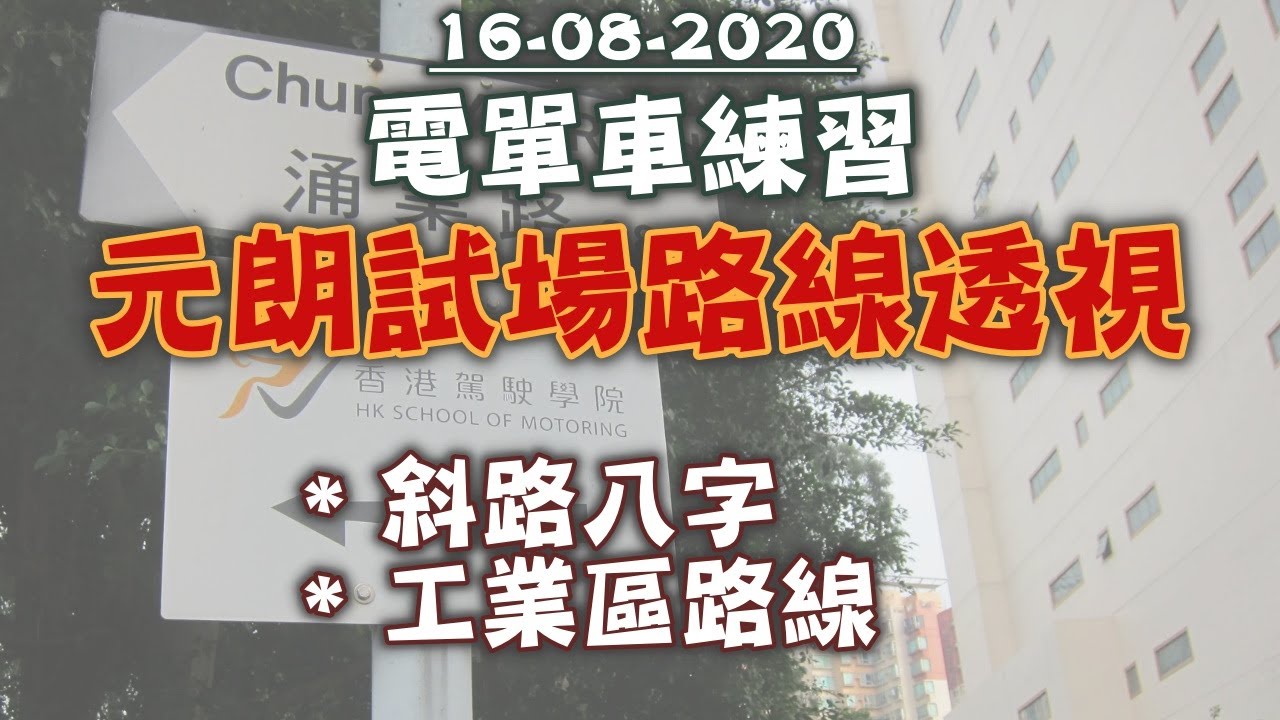[Motobike] 16-08-2020 電單車練習 - 一剔合格既技巧