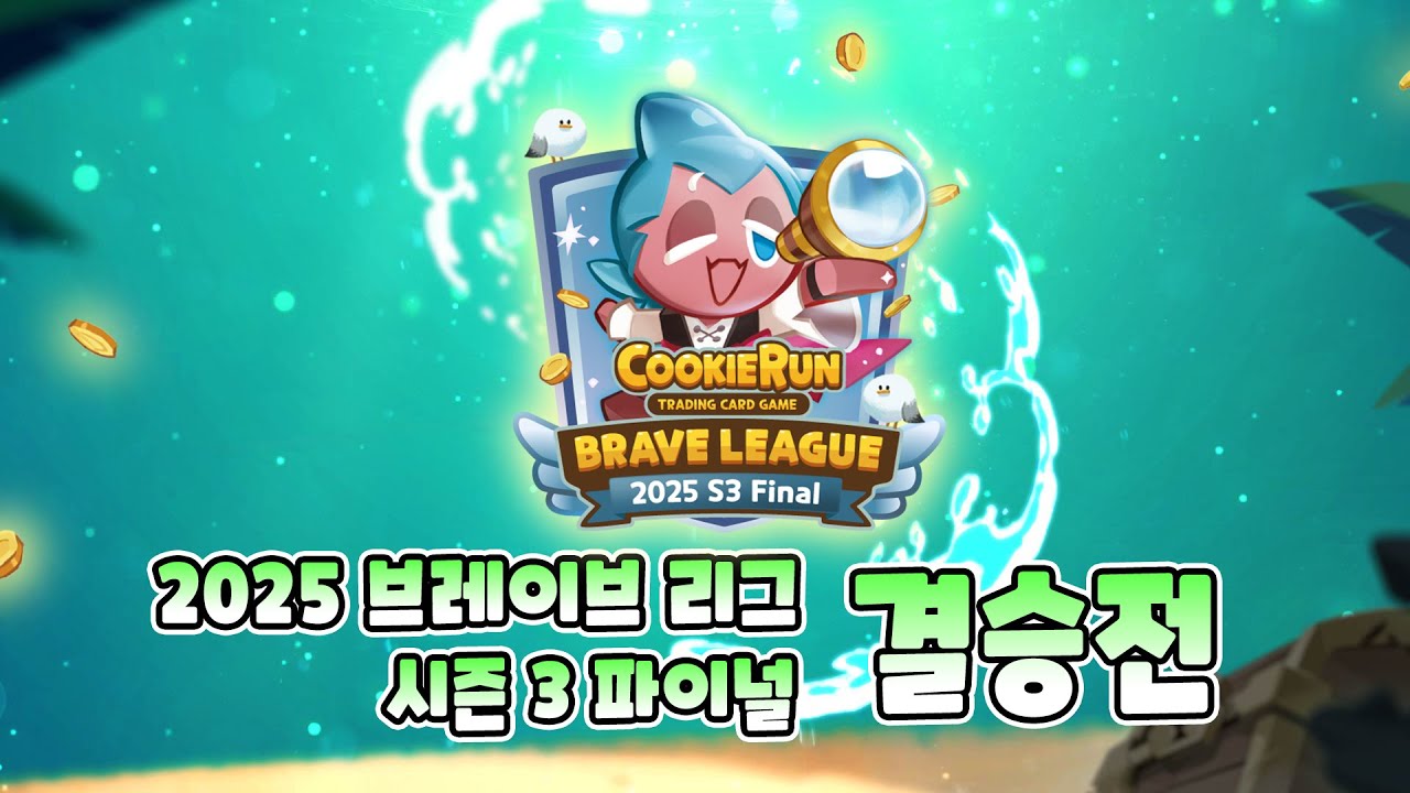 [쿠키런: 브레이버스 카드 게임] 2025 브레이브 리그 시즌3 파이널 결승전 🏴‍☠️