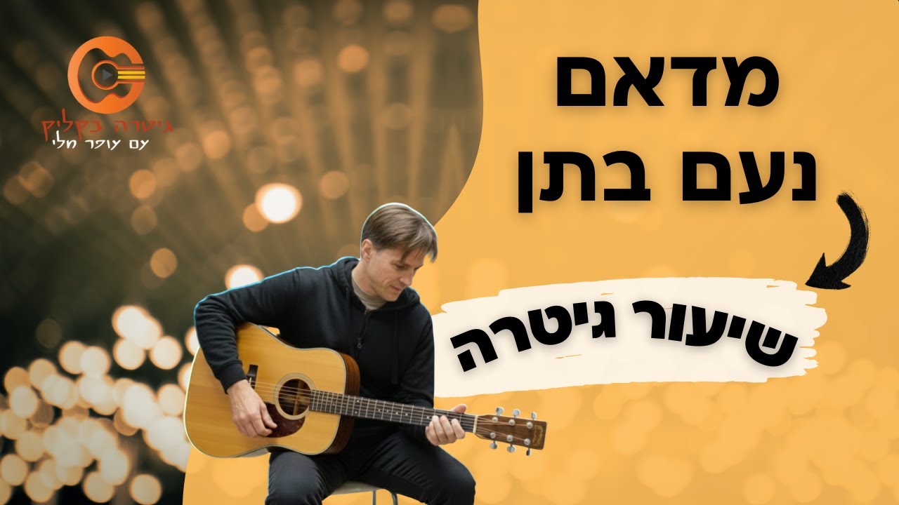 מדאם - נעם בתן | לימוד גיטרה