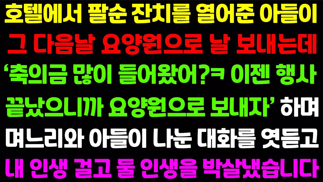 [실화사연] 호텔에서 팔순 잔치를 열어준 아들이 그 다음날 요양원으로 보내는데...숨겨진 진실을 알고 며느리와 아들 인생을 박살냈습니다