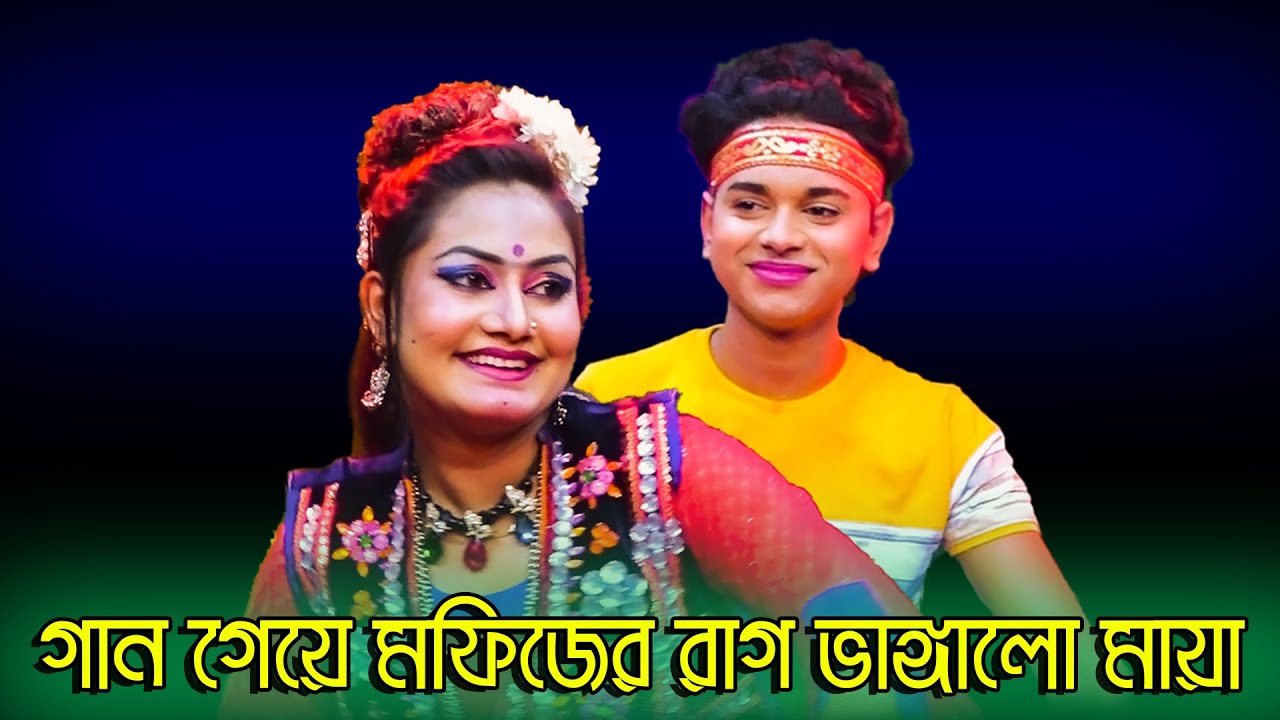 মায়া গান গেয়ে মফিজের রাগ ভাঙ্গালো মফিজ মায়ার কাজেল রেখা যাত্রার গান | Mofiz Maya New Song