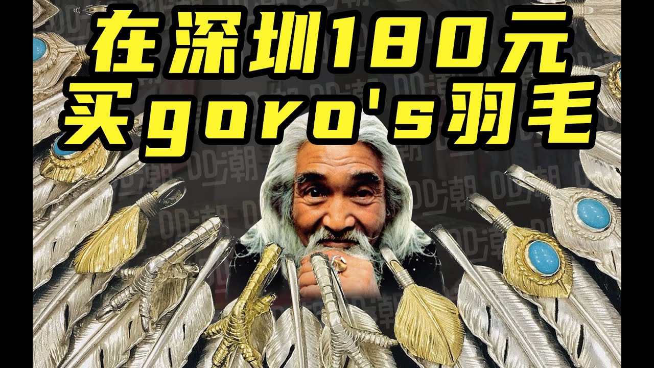 在深圳 180 元就能买到 goro's 羽毛？⎪DD潮暗访 EP.1