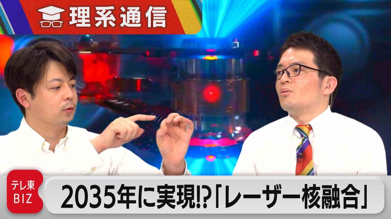 「2035年に実用化させる」日本の革新的手法で“レーザー核融合発電”は日の目を見るか？【橋本幸治の理系通信】（2023年1月31日）