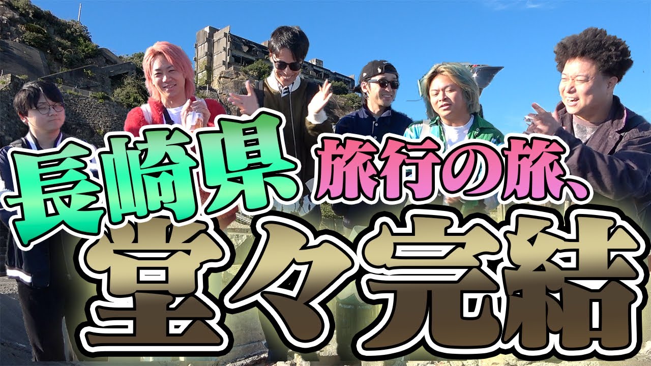 【46道府県旅行の旅！長崎県編】〜ついに46ヶ所目！10年かけた最終回は６人全員で行く有終の美〜