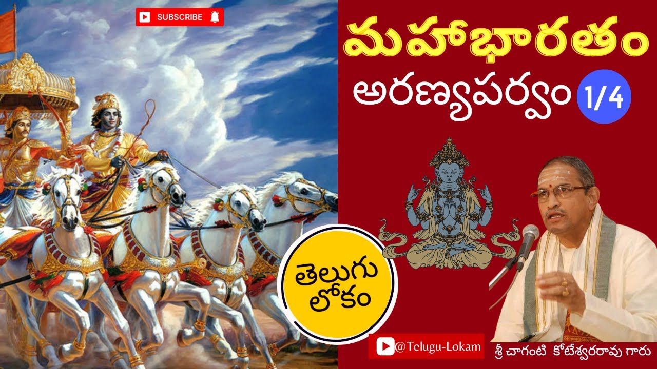 Mahabharatam Aranyaparvam 1 | మహాభారతం అరణ్యపర్వం - 1 | Sri Chaganti Koteswara Rao | Telugu Lokam