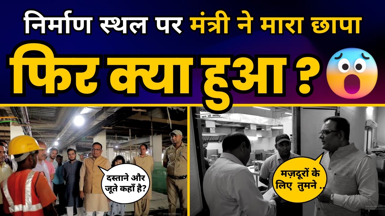 Construction Site पर Delhi के Labor Minister Raaj Kumar Anand के Surprise Visiit में क्या हुआ?