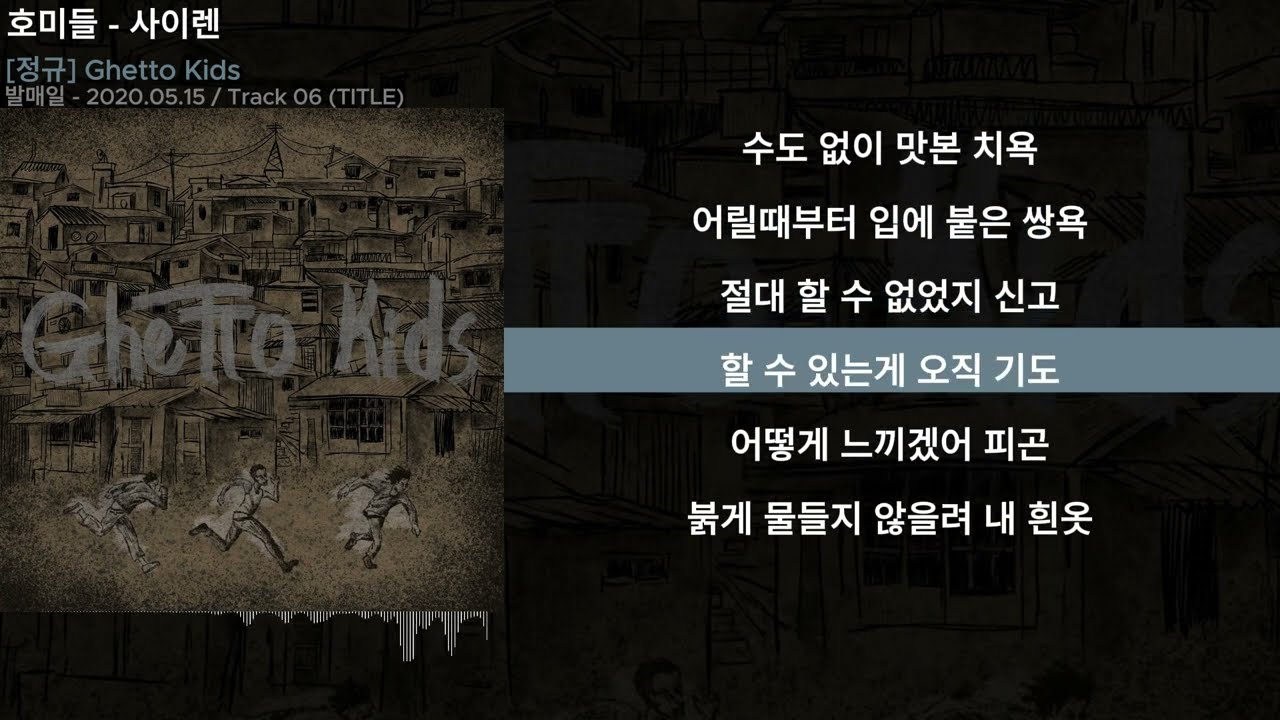호미들 - 사이렌ㅣLyrics/가사