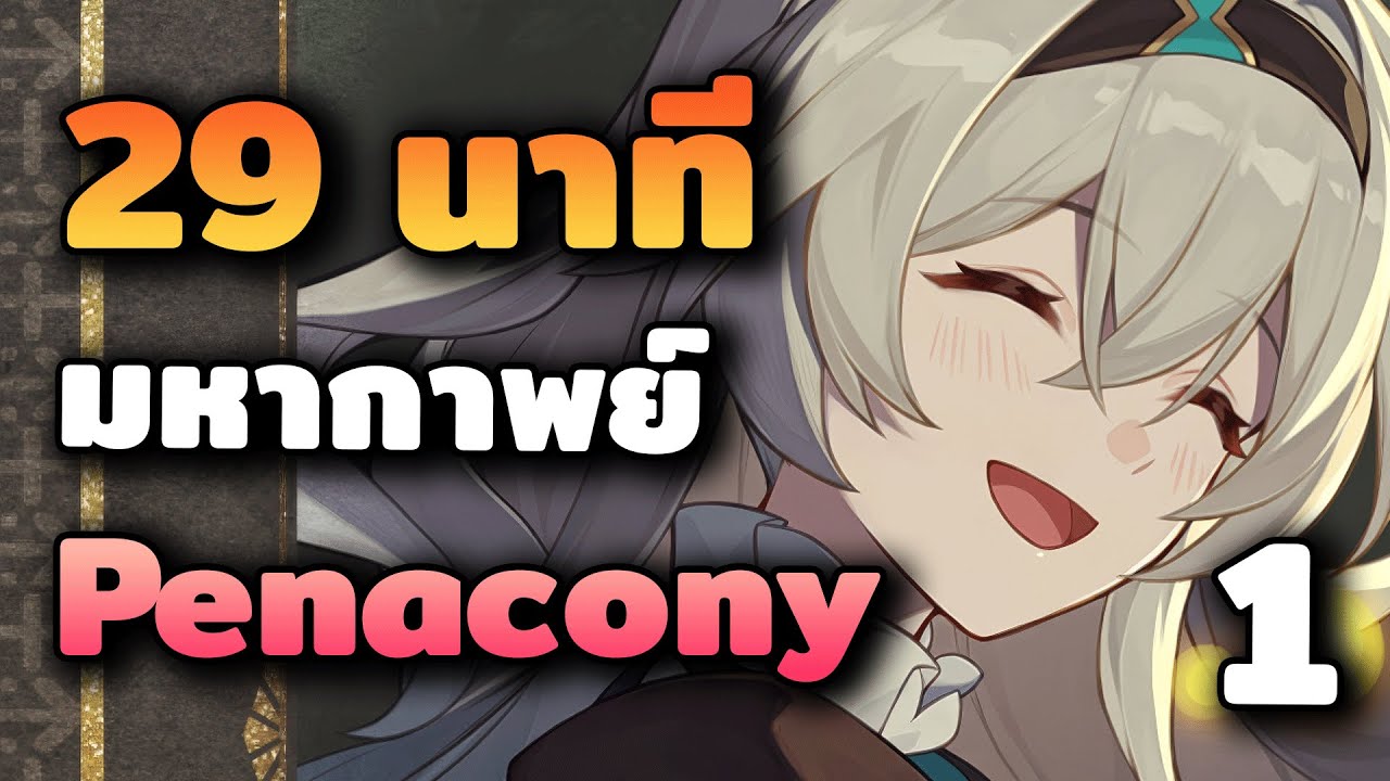 29 นาที มหากาพย์ Penacony - Part 1 | Honkai Star Rail