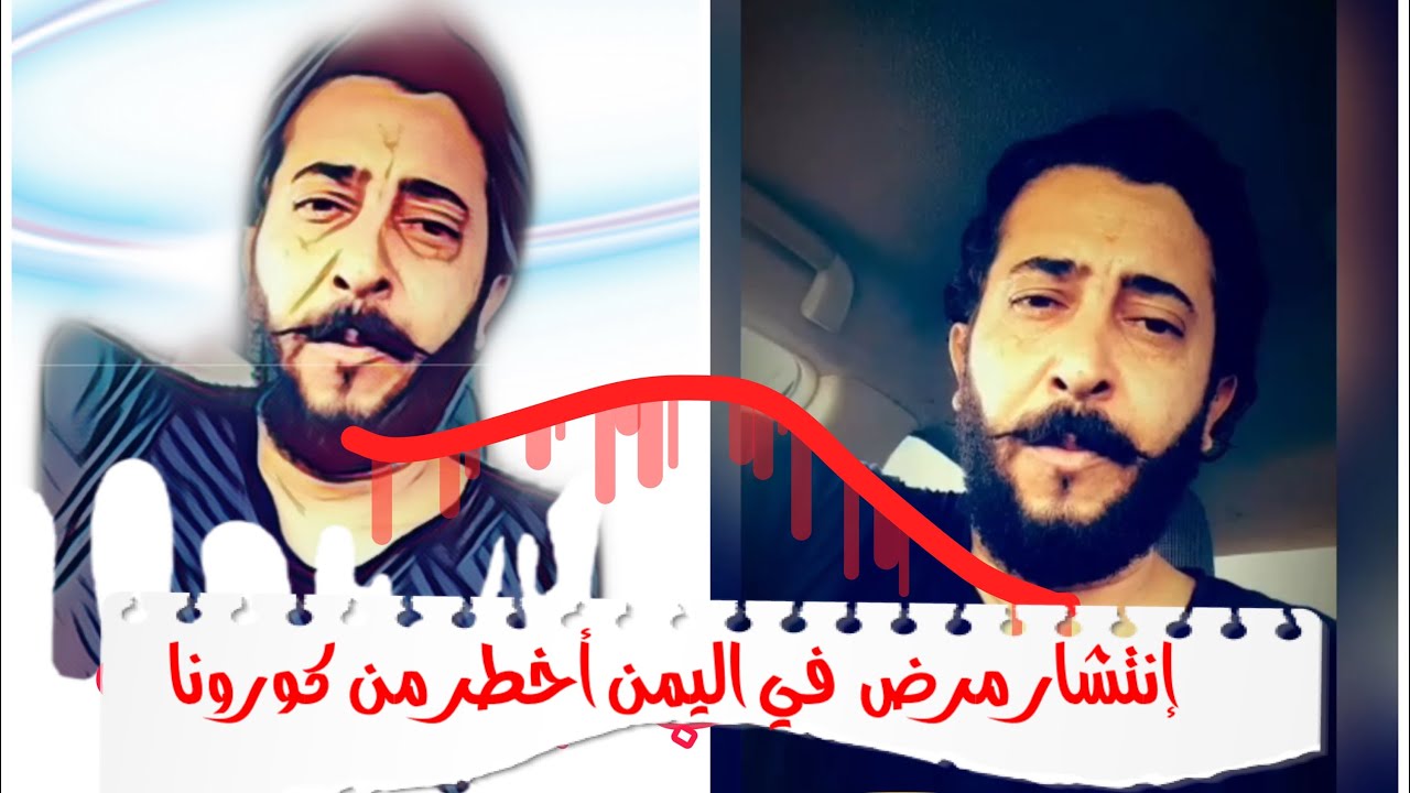 رساله لمن يسخرون من كارثة كورونا في وطني اليمن الحبيب