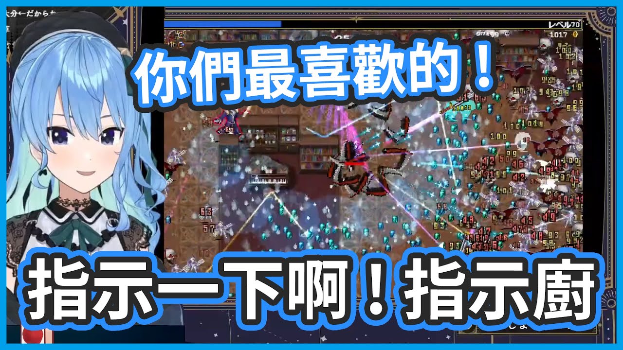 指示廚狂喜 !? 你們的決定可以拯救世界 ! 這遊戲原來玩起來這麼爽快的嗎?【星街すいせい/星街彗星】
