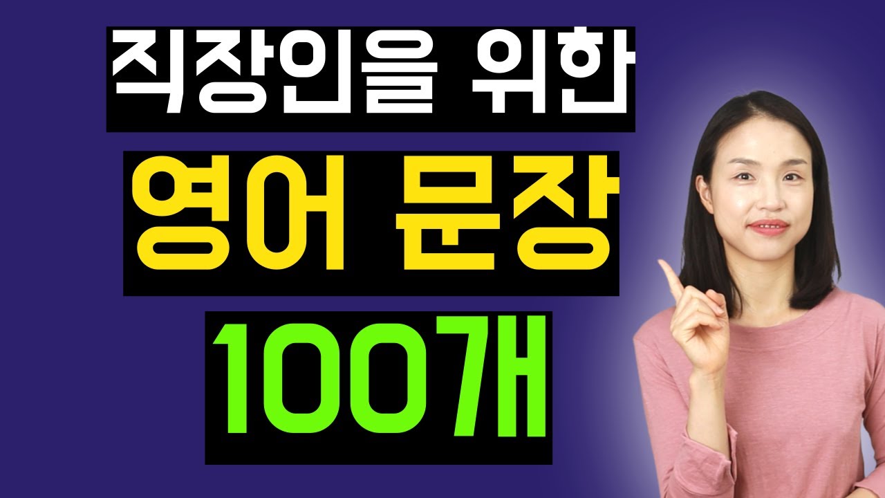 직장인을 위한 영어 문장 100개. 그냥 틀어두세요. 듣다 보면 외워집니다. (4회 반복)