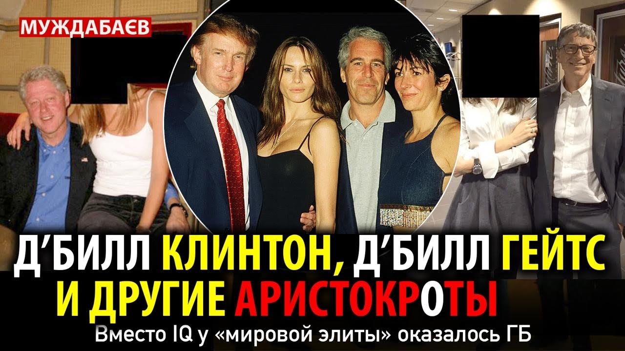 Д&rsquo;БИЛЛ КЛИНТОН, Д&rsquo;БИЛЛ ГЕЙТС И ДРУГИЕ АРИСТОКРОТЫ. Вместо IQ у &laquo;мировой элиты&raquo; оказалось ГБ