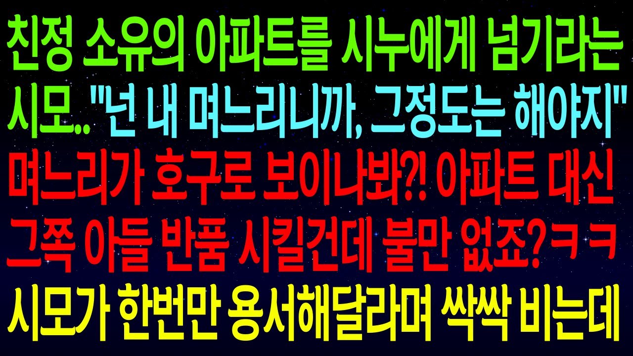 (사연열차)친정 소유의 아파트를 시누에게 넘기라는 시모