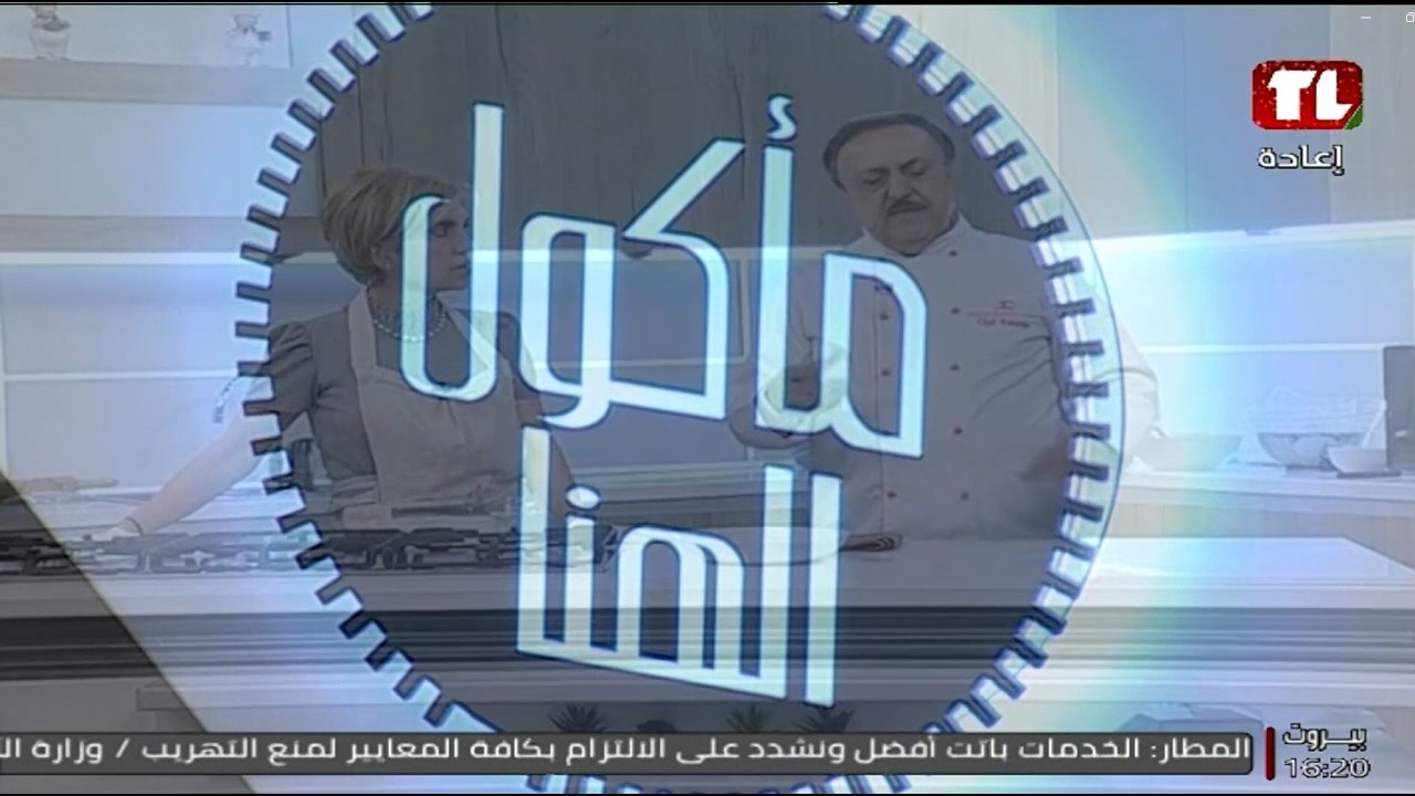 مشطاح اللحمة بالدبس - الشيف أنطوان وفيفيان