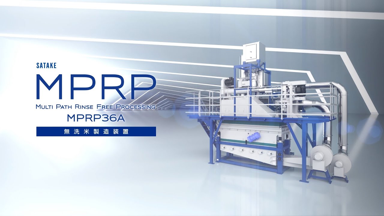 サタケ 無洗米製造装置 MPRP プロモーションムービー