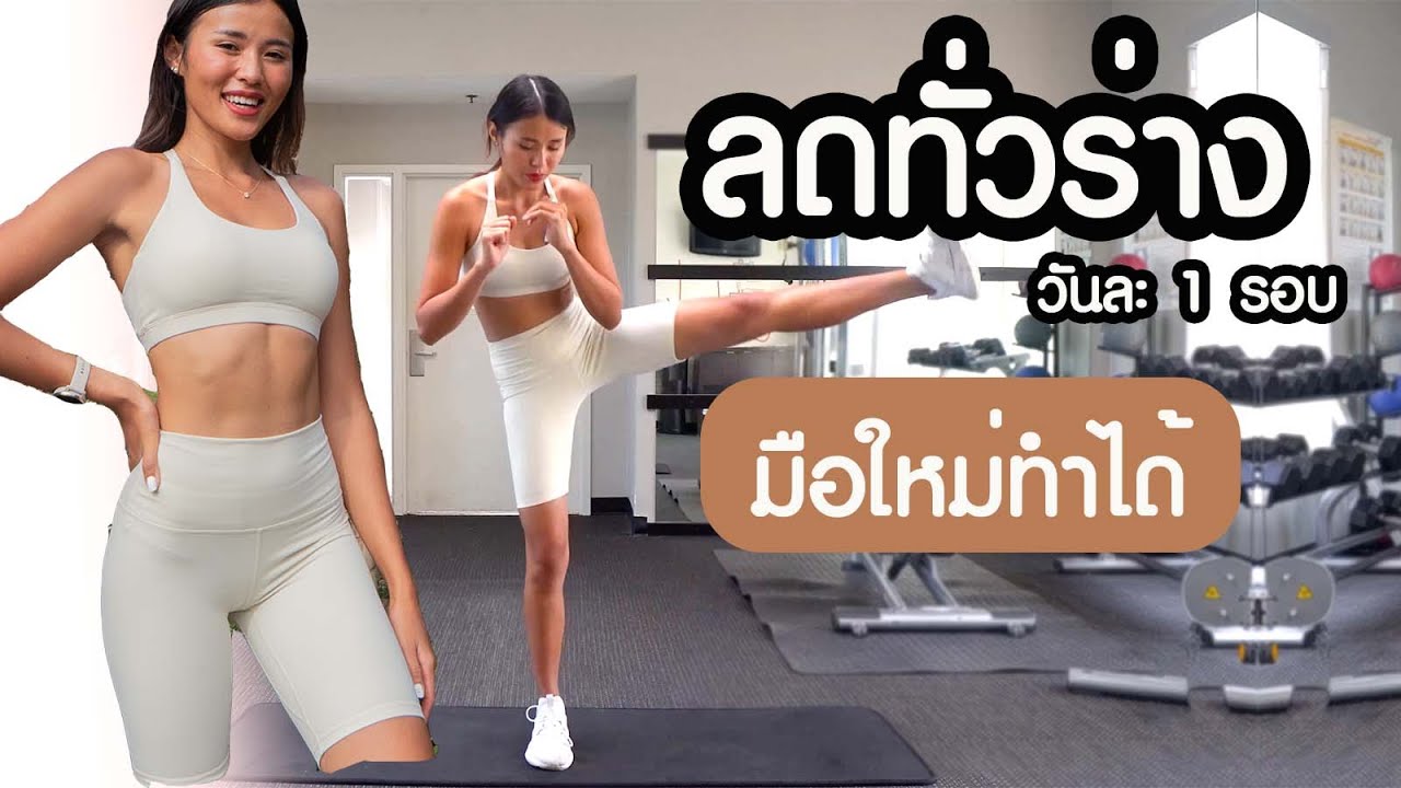 HIIT ลดทั่วร่างวันละ 1 รอบมือใหม่ทำได้ l Fit Kab Dao