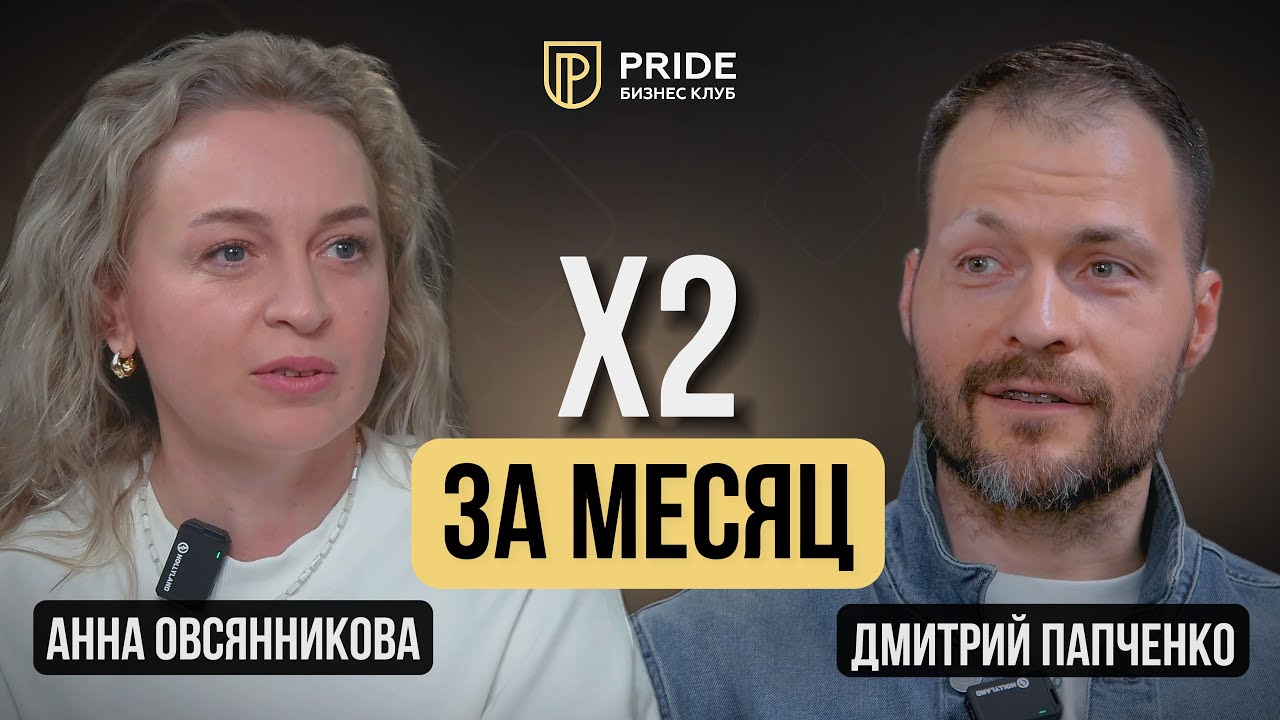 Чистая прибыль 600 тыс. руб. в месяц - Как сделать больше? // Бизнес разбор - Pride Community