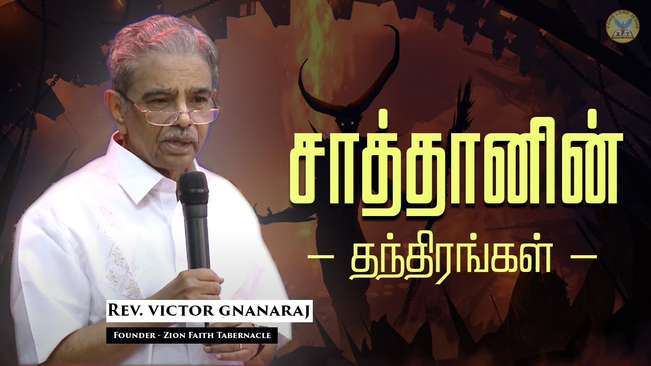 சாத்தானின் தந்திரங்கள் | Rev.Victor Gnanaraj | Tamil Christian Special Message | ZFT Church