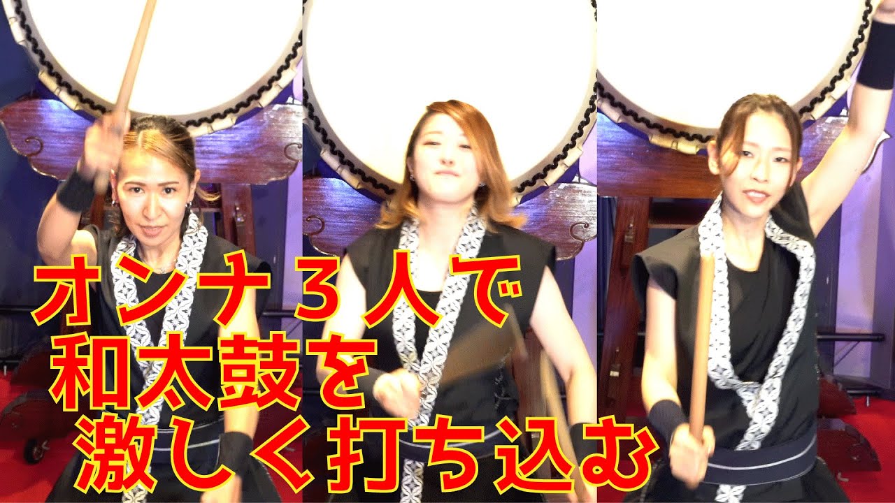 曲名「祝爛」shukran شُكْرًا【和太鼓演奏】女性３名、強く、カッコよく。 / 演奏：坂本富美佳・尾上綾菜・松木里夏