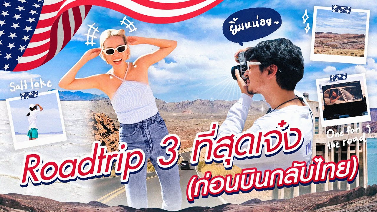 PALOY IN USA l Ep.6 Roadtrip 3 ที่สุดเจ๋ง! (ก่อนบินกลับไทย)