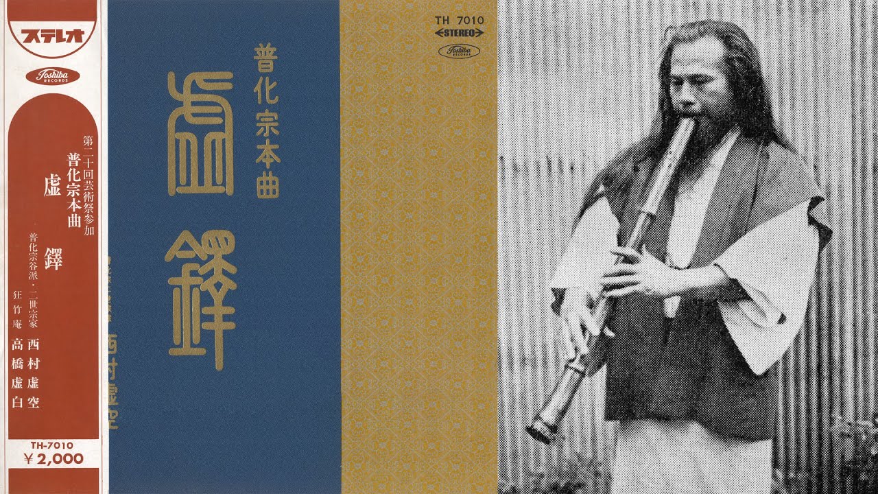 西村虚空 - 鈴慕
