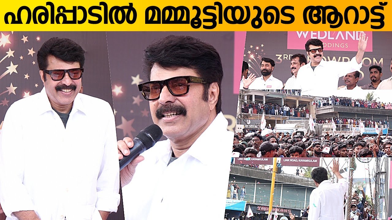 ഹരിപ്പാട് മമ്മൂക്കയുടെ ആറാട്ടു | Mammootty Inauguration at Haripad