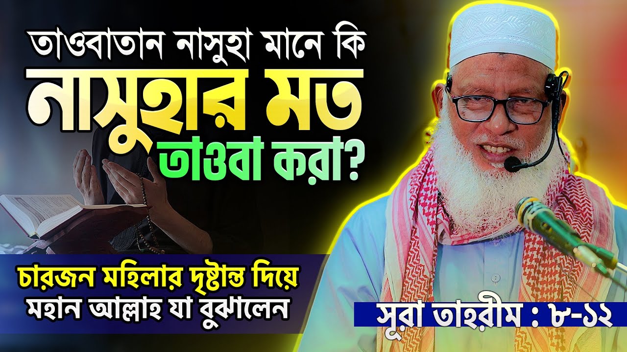 সূরা তাহরীমের শেষপর্বে সেরা তাফসীর || তাওবাতান নাসুহার ব্যাখ্যা || Mau. Mozammel Haque Waz