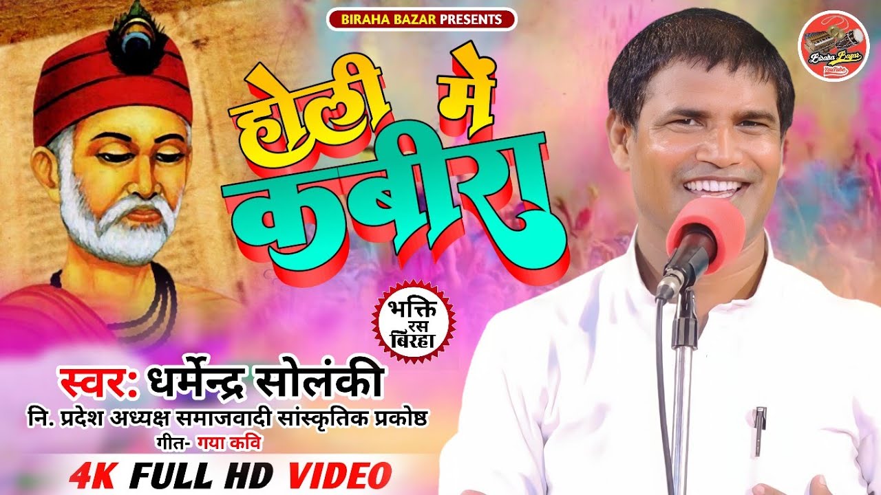 धर्मेन्द्र सोलंकी का नया बिरहा - होली में कबीरा | Biraha Bazar | Hd Video | Holi Biraha | होली 2023