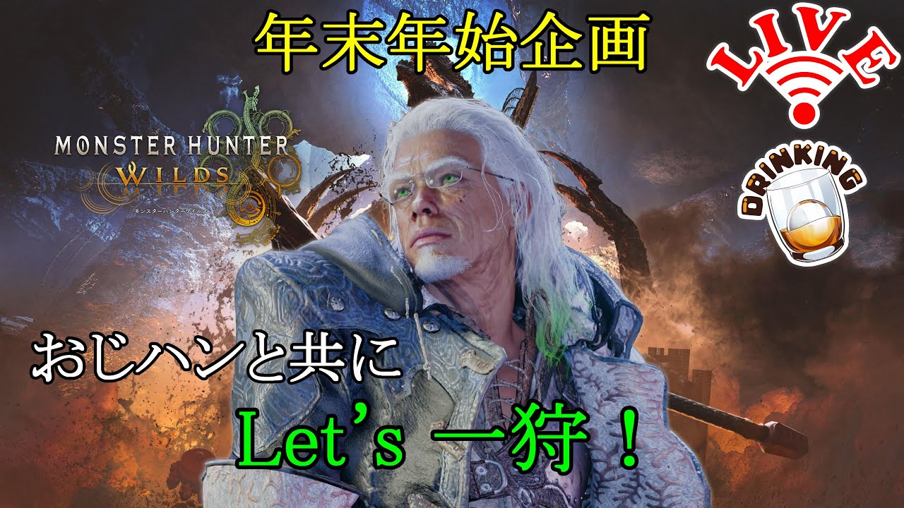 #day1 自由なおじハン、またもや出没 (自由参加型) [顔出し]【PC版Monster Hunter Wilds|年末年始企画2025-2026】