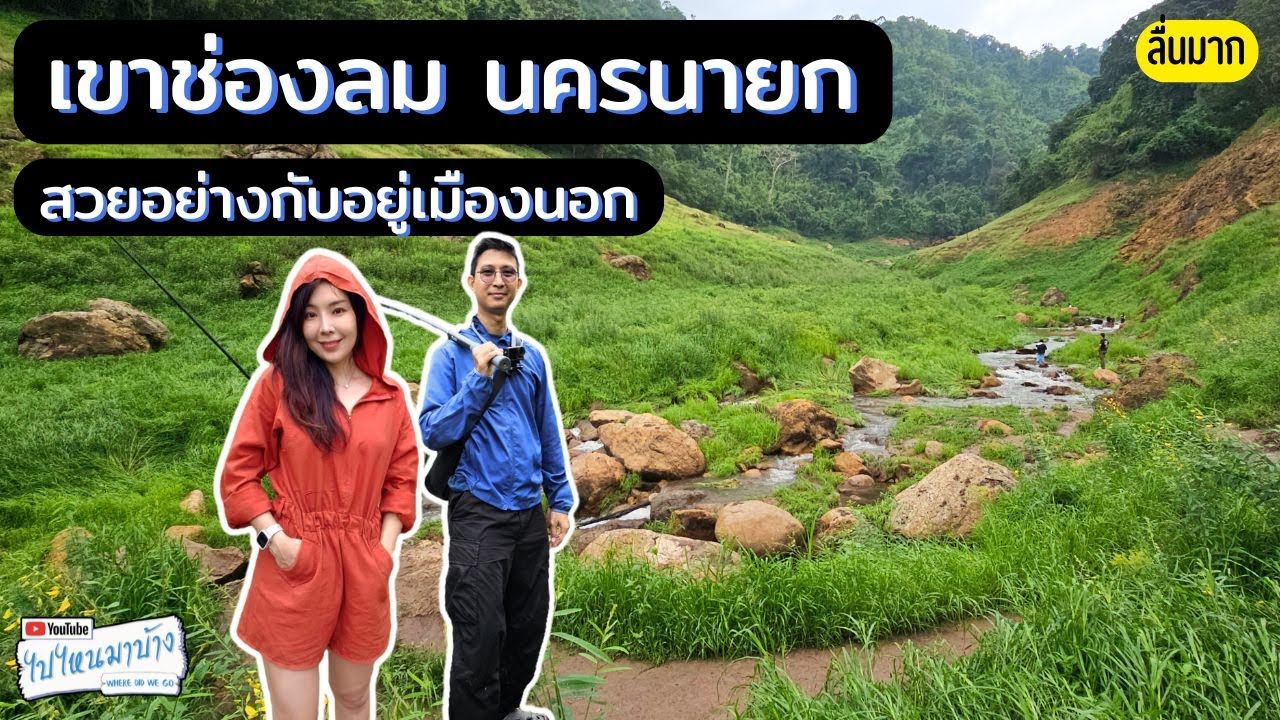 359 กางเต็นท์ลานเจี๊ยบจะย่อง เที่ยวเขาช่องลม เขื่อนขุนด่าน นครนายก I ไปไหนมาบ้าง