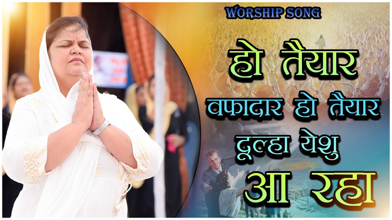 हो तैयार वफादार हो तैयार दूल्हा येशु आ रहा || WORSHIP SONG || KMM