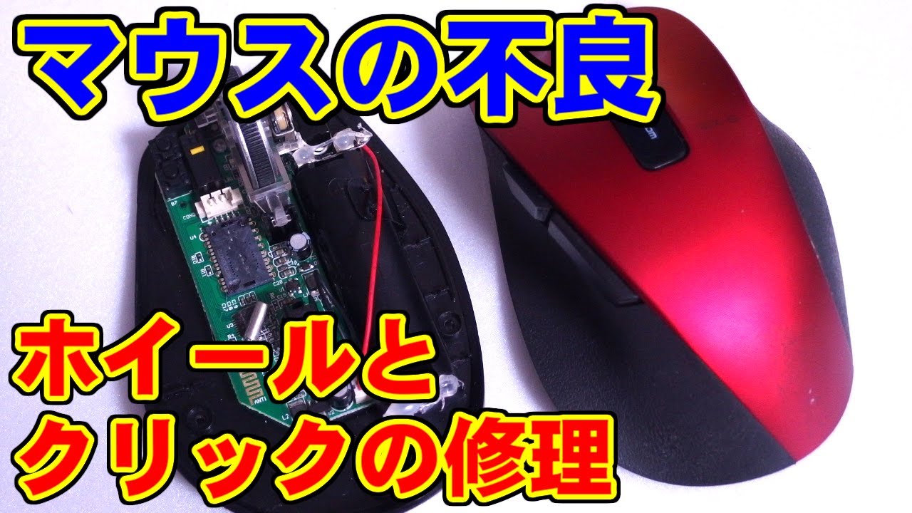 マウスホイールとクリックの修理