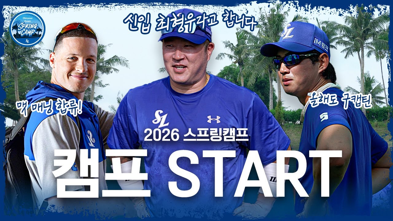 괌에서 시작되는 2026 스프링캠프 첫 훈련, 전체 미팅🏝️ I 2026 스프링캠프