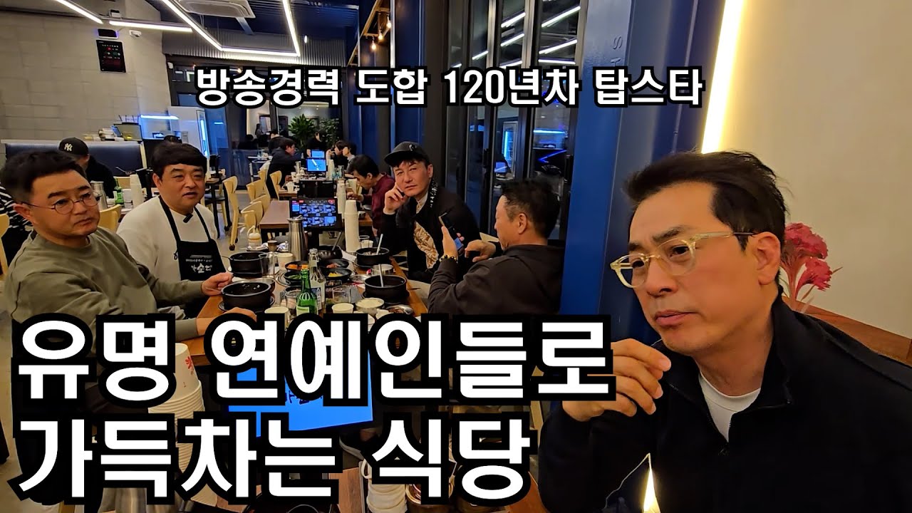 방송경력 도합 120년 스타들이 강추하는 순대국 1등 연예인맛집(가순대,창업)