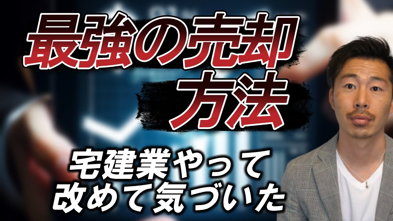 最強の売却手法【不動産投資】