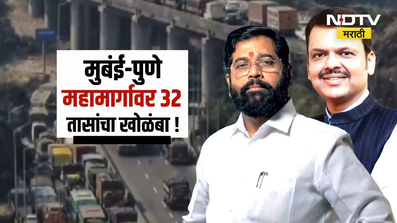 Mumbai-Pune महामार्गावर 32 तासांचा खोळंबा! राज्य सरकार पर्यायी मार्गाचा विचार कधी करणार? NDTV मराठी