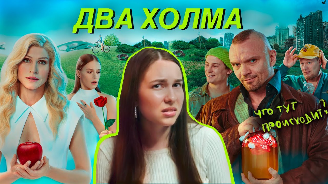 ДВА ХОЛМА: ОБЗОР // карикатура на феминизм?