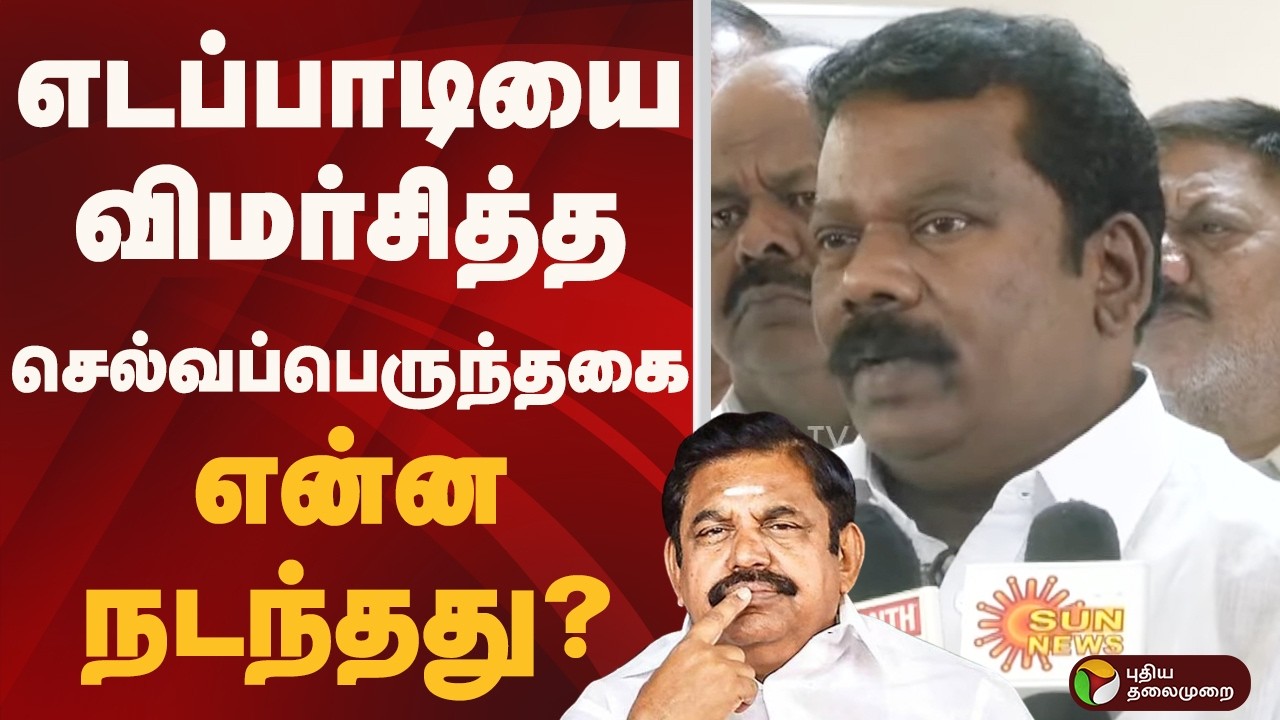 எடப்பாடியை விமர்சித்த செல்வப்பெருந்தகை.. என்ன நடந்தது? | EPS | ADMK  | CONGRESS | PTD