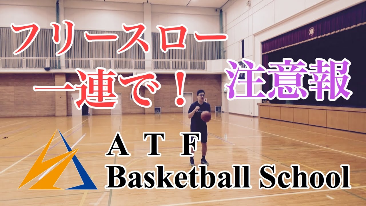 【シュート練習】フリスローの打ち方はルーティン