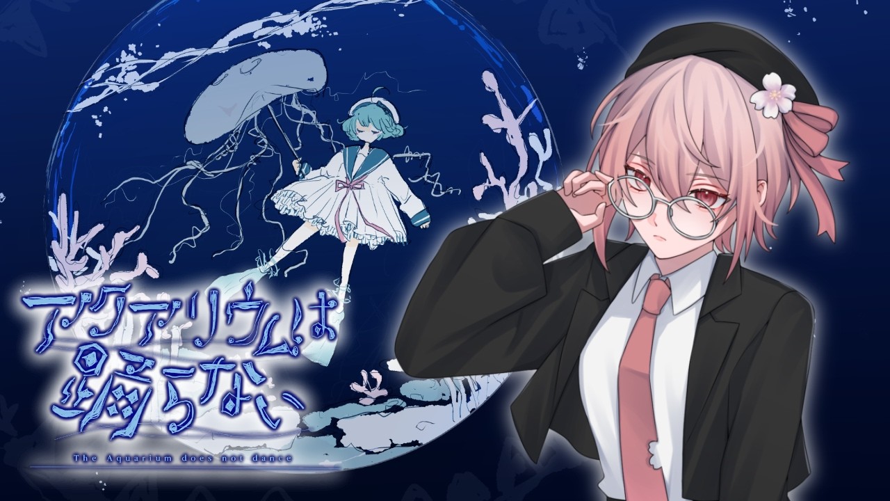 記念日のめでたい女が長時間配信する枠その1【アクアリウムは踊らない 前編】