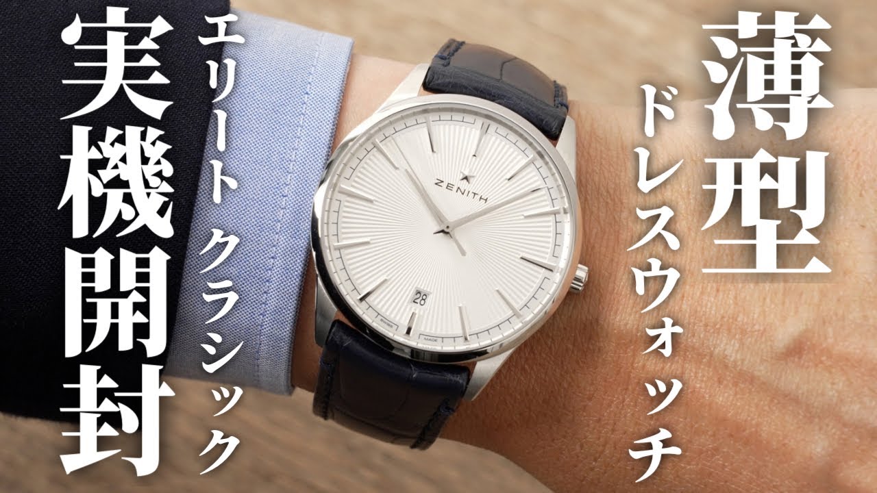 【ゼニス】薄型ドレスウォッチとしておすすめ！「エリート クラシック」を実機開封レビュー【三針機械式時計】