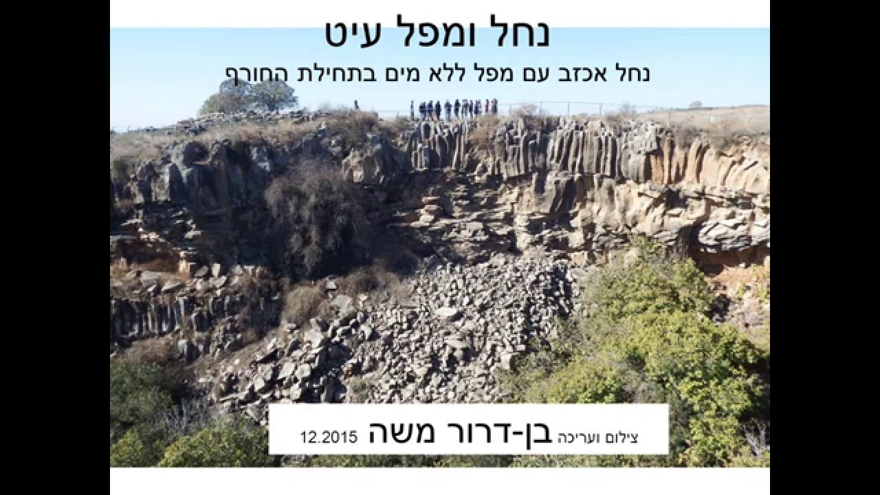 נחל ומפל עיט בגולן -  נחל אכזב עם מפל ללא מים בתחילת חורף 2015 16