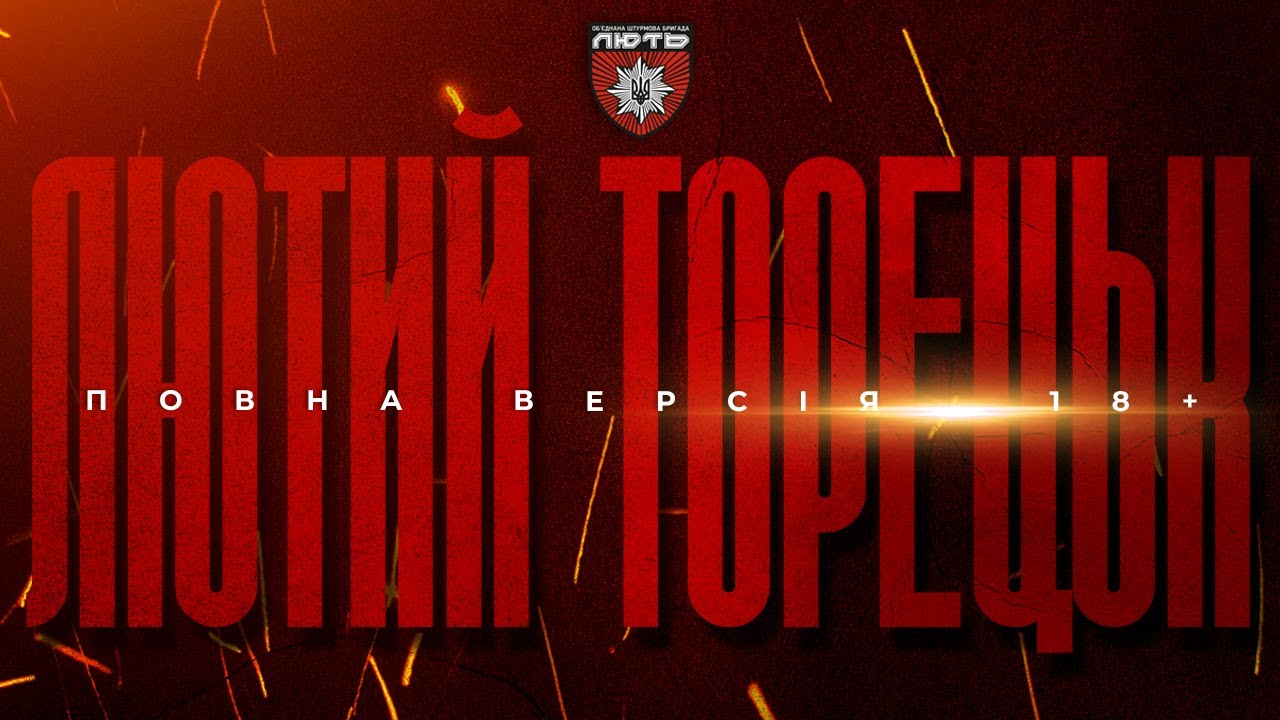 &laquo;ЛЮТИЙ ТОРЕЦЬК&raquo; | ПОВНА ВЕРСІЯ БЕЗ ЦЕНЗУРИ | Бійці бригади Лють тримають оборону | (UA/ENG SUB)