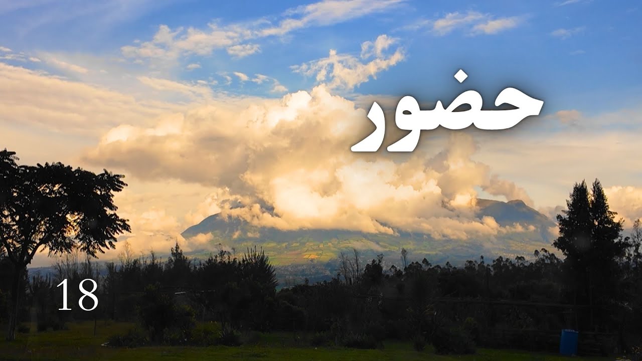 حضور | جایی که واگذار کردم