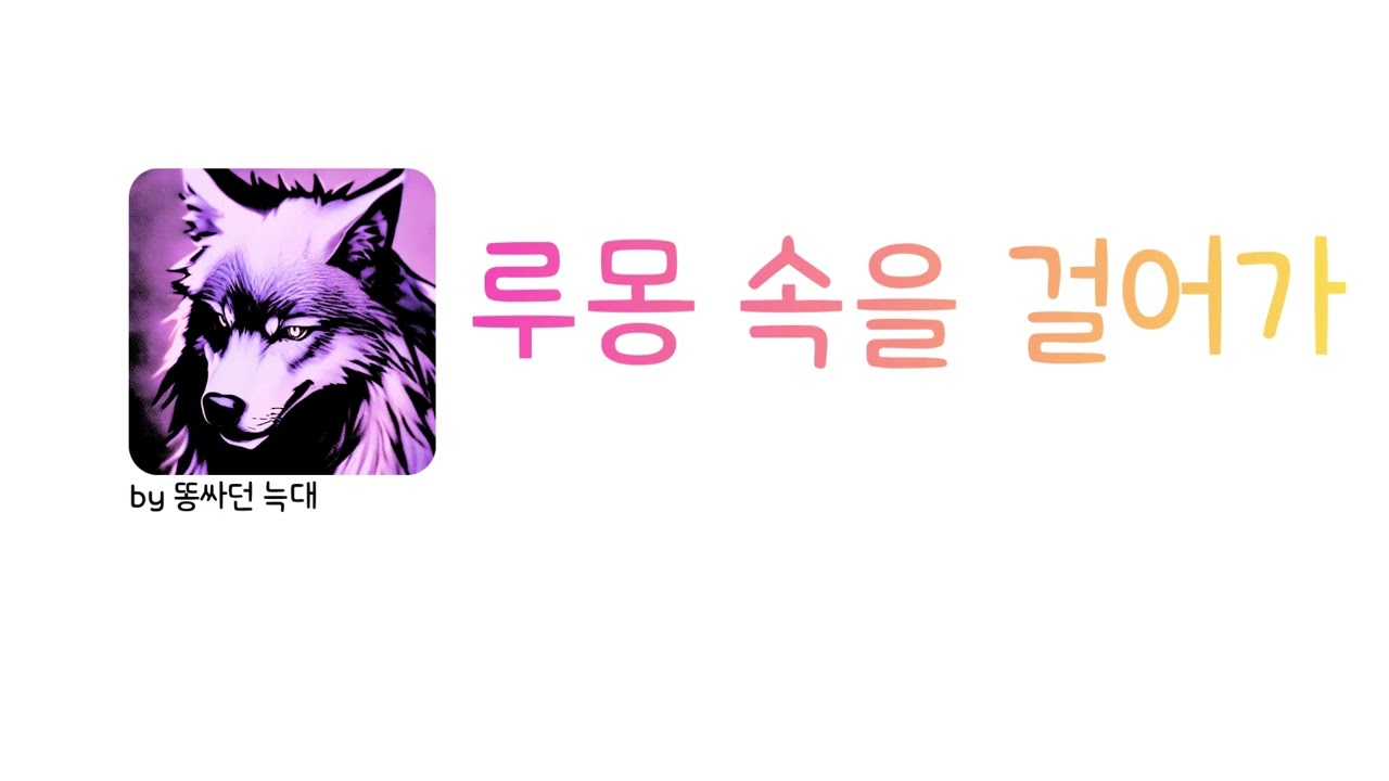 ✨︎천천히 꿈속을 들여다봐✨︎ [ 똥싸던 늑대 : 루몽 속을 걸어가 ]