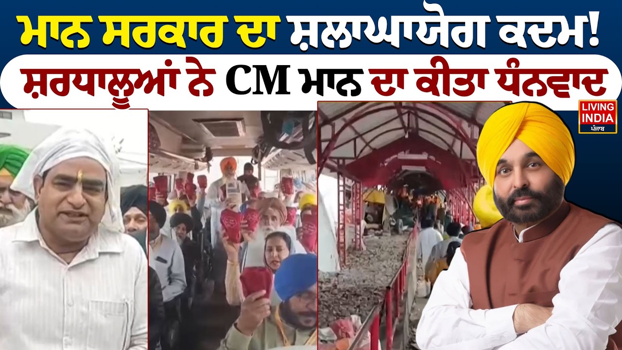 ਮਾਨ ਸਰਕਾਰ ਦਾ ਸ਼ਲਾਘਾਯੋਗ ਕਦਮ ! ਸ਼ਰਧਾਲੂਆਂ ਨੇ CM Bhagwant Mann ਦਾ ਕੀਤਾ  ਧੰਨਵਾਦ | Punjab Government |LIVE