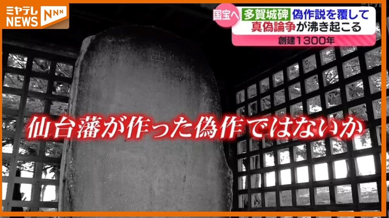 【特集】長年の「偽物説」を覆した多賀城碑　知られざる研究成果