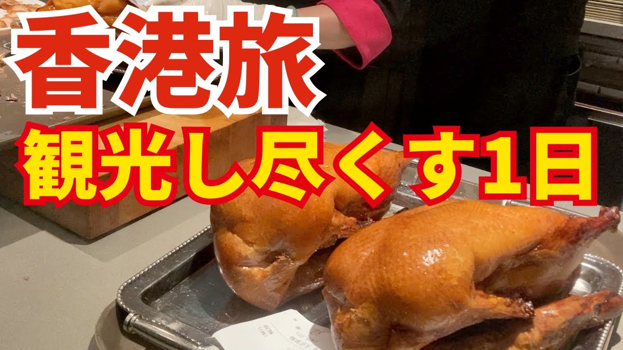 【香港旅行】香港を満喫できる1日観光モデルコース