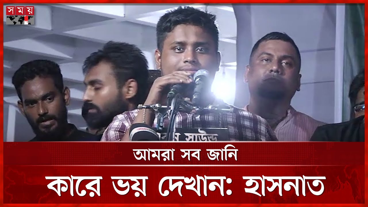 চিপায় পড়ে ডিসি-এসপিরা ভালো ব্যবহার করছে, বললেন হাসনাত | Hasnat Abdullah | NCP | Politics | Somoy TV